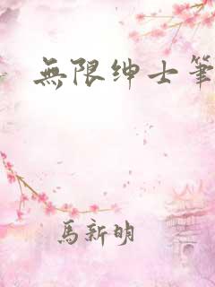 无限绅士笔趣阁