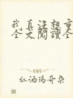 我真没想重生啊全文阅读全文