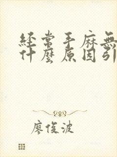 经常手麻无力是什么原因引起的