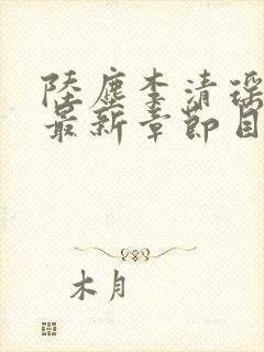 陆尘李清瑶小说最新章节目录