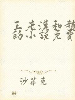 王老汉和赵之兰的小说免费阅读