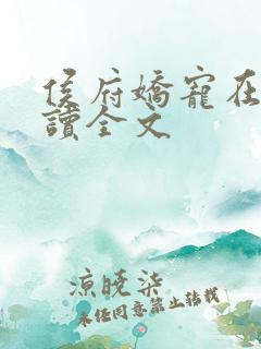 侯府娇宠在线阅读全文