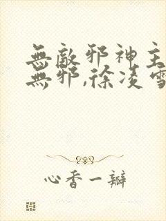 无敌邪神主角柳无邪,徐凌雪