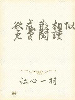 欲成欢相似小说免费阅读