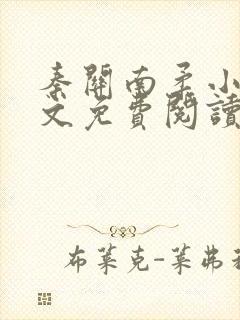 秦关南柔小说全文免费阅读笔趣阁
