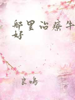 哪里治疗牛皮先好