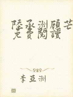 陆承洲顾芒全文免费阅读