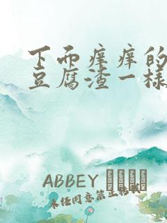 下面痒痒的还有豆腐渣一样的东西流血