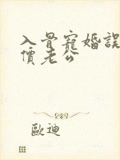 入骨宠婚误惹天价老公