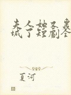 夫人她又轰动全城了短剧全集