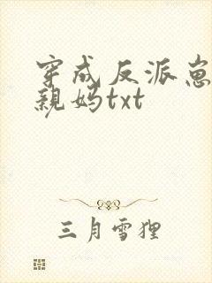 穿成反派崽崽的亲妈txt
