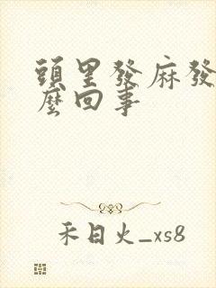 头里发麻发木怎么回事