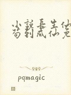 小说长生仙府,苟到成仙免费阅读23