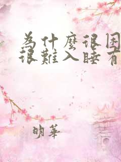 为什么很困但是很难入睡有什么办法解决