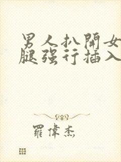 男人扒开女人的腿强行插入