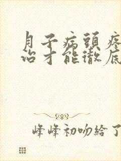 月子病头疼怎么治才能彻底根除