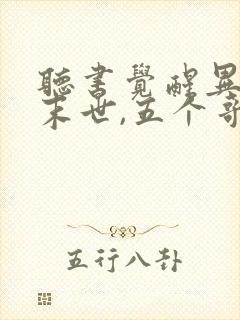 听书觉醒异能穿末世,五个哥哥跪地痛哭