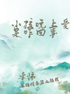 小孩晚上爱遗尿是咋回事