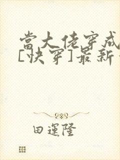 当大佬穿成极品[快穿]最新章节