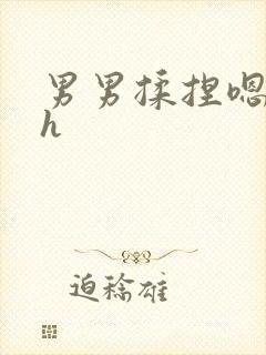 男男揉捏嗯唔啊h