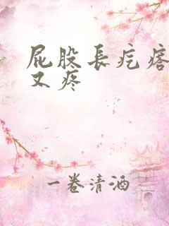 屁股长疙瘩又硬又疼