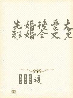 先婚后爱大佬要离婚全文免费阅读