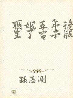 联姻五年后她重生了电子版