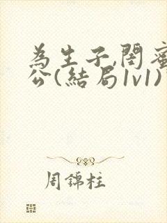 为生子,闺蜜老公(结局1v1)许枝