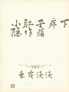 小肚子疼下体隐隐作痛