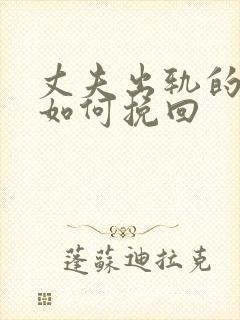 丈夫出轨的婚姻如何挽回