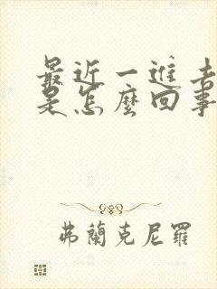 最近一进去就射是怎么回事