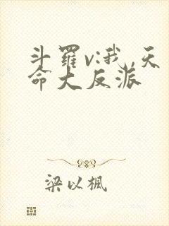 斗罗v:我,天命大反派