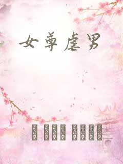 女尊虐男