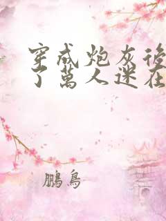 穿成炮灰后我成了万人迷在线阅读