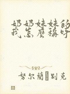 奶奶妹妹的女儿我怎么称呼