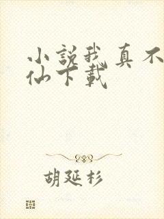 小说我真不会修仙下载