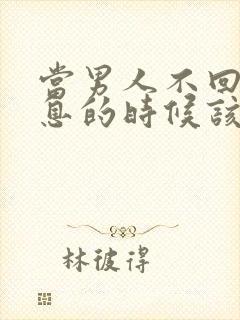 当男人不回你信息的时候该怎么做