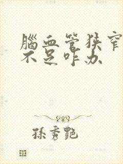 脑血管狭窄供血不足咋办