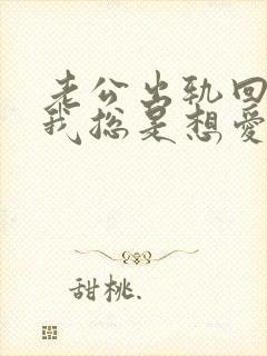 老公出轨回归后我总是想爱爱