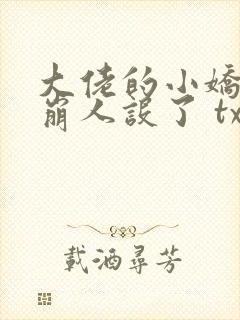 大佬的小娇娇又崩人设了 txt全本