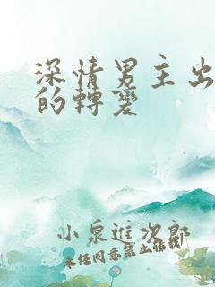 深情男主出轨后的转变