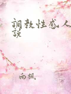 调教性感人妻小说