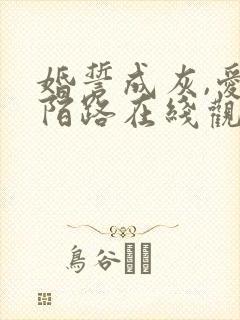 婚誓成灰,爱已陌路在线观看