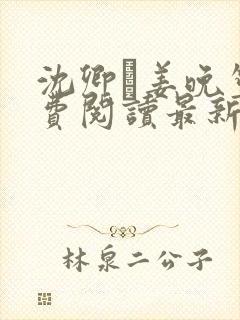 沈卿玦姜晚笙免费阅读最新章节更新