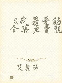 《我最爱的人》全集免费观看下载