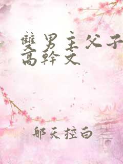 双男主父子年上高干文