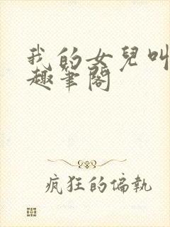 我的女儿叫小可趣笔阁