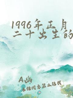 1996年正月二十出生的命运