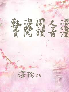 韩漫同人漫画免费阅读看漫画下拉