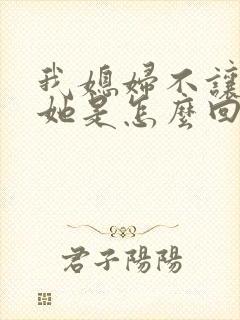 我媳妇不让我碰她是怎么回事